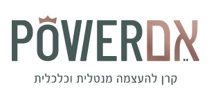 אמPOWER - קרן להעצמה מנטלית וכלכלית